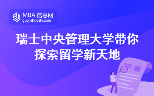 瑞士中央管理大学带你探索留学新天地，从工程到管理开启学术与实践的精彩之旅