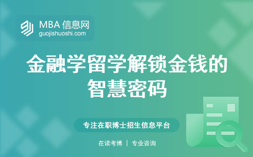 金融学留学解锁金钱的智慧密码，追寻全球金融领域的璀璨明星