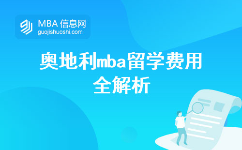 奥地利mba留学费用全解析，为你的留学规划提供真实预算