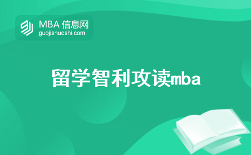 留学智利攻读mba，究竟有哪些硬性要求？一文解读入学必备条件