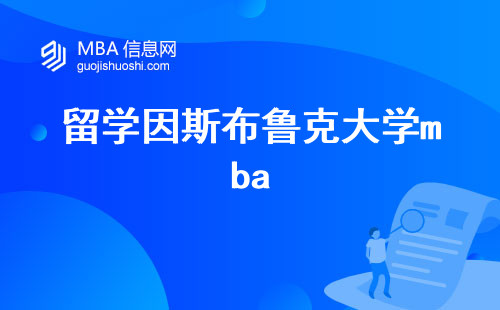 留学因斯布鲁克大学mba，投资多少？学习费用全解析