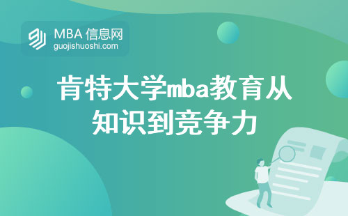 肯特大学mba教育从知识到竞争力，为何教育如此重要