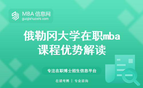 俄勒冈大学在职mba课程优势解读，实战导向为中国学生提供多重发展机会