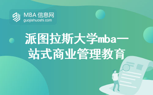 派图拉斯大学mba一站式商业管理教育，领先商业趋势