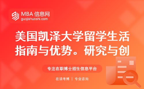 美国凯泽大学留学生活指南与优势。研究与创新、跨文化体验，让你成长不止