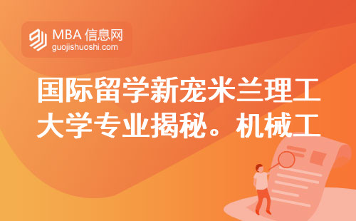 国际留学新宠米兰理工大学专业揭秘。从机械工程到计算机科学的梦想舞台