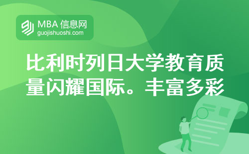 比利时列日大学教育质量闪耀国际。为你提供丰富多彩的学科门径