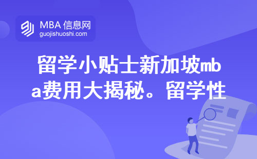 留学小贴士新加坡mba费用大揭秘。留学性价比之王，高质量教育超值