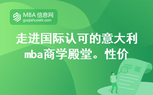 走进国际认可的意大利mba商学殿堂。性价比高，留学经济又实惠