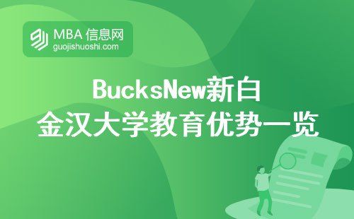 BucksNew新白金汉大学教育优势一览，实践+理论=就业竞争力