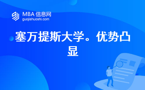 塞万提斯大学。优势凸显，引领学术研究与专业多元选择