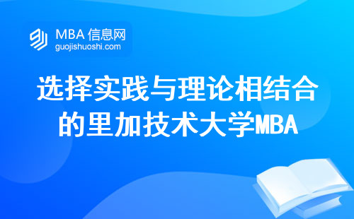 选择实践与理论相结合的里加技术大学MBA，解密核心课程和选修领域