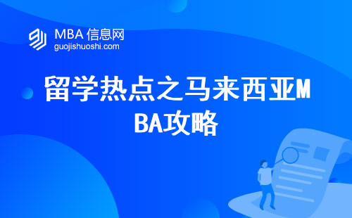 留学热点之马来西亚MBA攻略，国际化学习环境助你成为商界精英