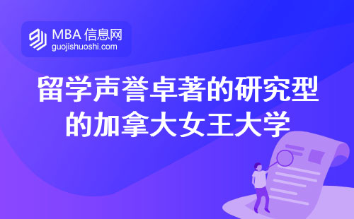 留学声誉卓著的研究型的加拿大女王大学，学术资源与实践机会的绝佳选择