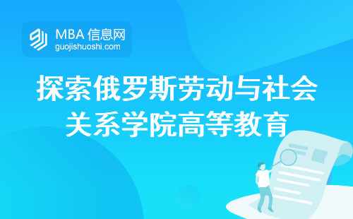 探索俄罗斯劳动与社会关系学院高等教育，学术严谨与实践应用的完美融合