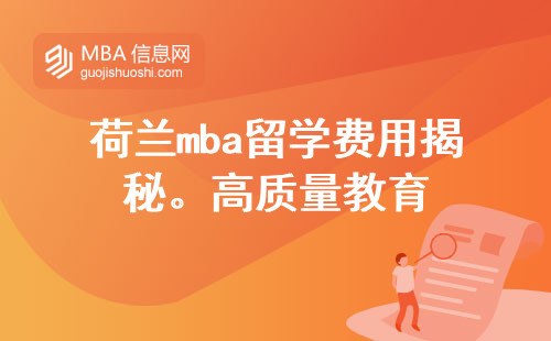 荷兰mba留学费用揭秘。高质量教育+实践学习=留学新选择