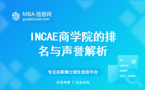 INCAE商学院的排名与声誉解析，与世界顶尖商学院一同竞争