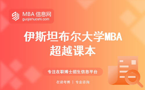 伊斯坦布尔大学MBA超越课本，融汇东西方智慧实战商业成功秘诀