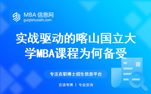 实战驱动的喀山国立大学MBA课程为何备受推崇