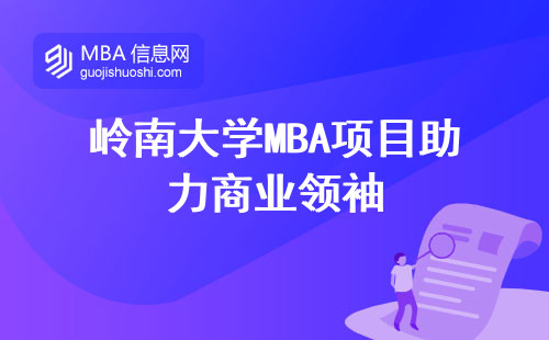 岭南大学MBA项目助力商业领袖，融合智慧，引领未来