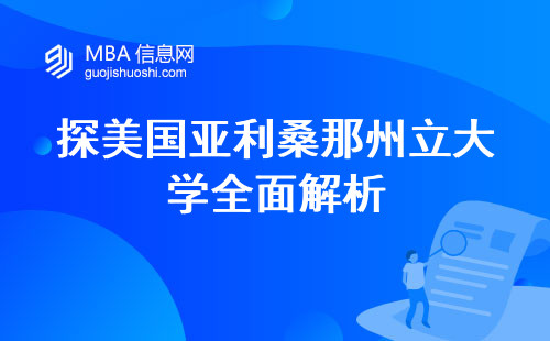 探美国亚利桑那州立大学全面解析，学术资源与学生生活一览