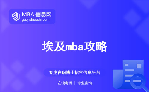 埃及mba攻略，探寻课堂生活与学术研究的精彩融合