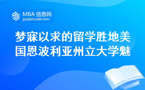 梦寐以求的留学胜地美国恩波利亚州立大学魅力解析