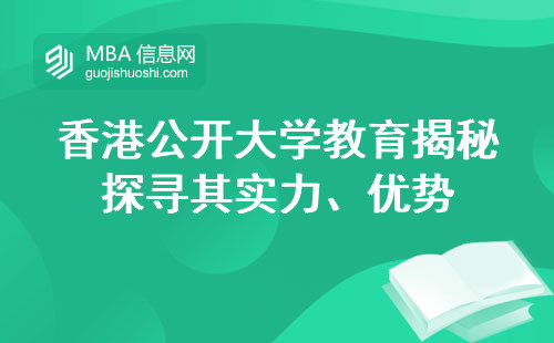 香港公开大学教育揭秘探寻其实力、优势与研究领域