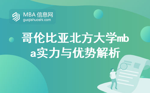 哥伦比亚北方大学mba实力与优势解析，窥探排名背后的课程细节