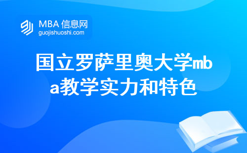 国立罗萨里奥大学mba教学实力和特色，留学的黄金机会还是过时的选择