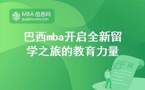 巴西mba开启全新留学之旅的教育力量,全方位解析课程细节与学习体验