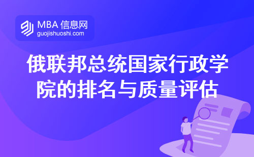 俄联邦总统国家行政学院的排名与质量评估，探索留学教育的瑰宝