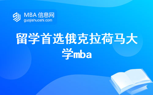 留学首选俄克拉荷马大学mba，融合学术与商业