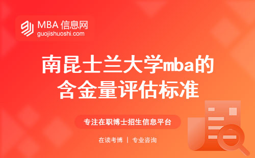 南昆士兰大学mba的含金量评估标准，实力洞察与优势剖析