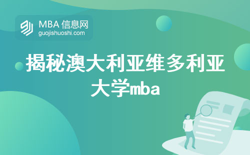 揭秘澳大利亚维多利亚大学mba，优势与排名质量一览