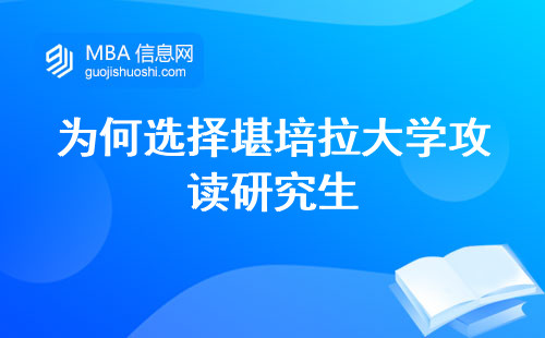 为何选择堪培拉大学攻读研究生，一站式了解澳洲教育圈内的璀璨明星