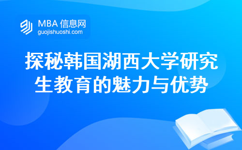 探秘韩国湖西大学研究生教育的魅力与优势，留学攻略