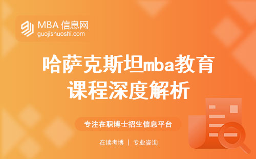 哈萨克斯坦mba教育课程深度解析，打造商业领袖的秘诀