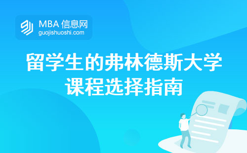 留学生的弗林德斯大学课程选择指南，了解澳大利亚高等教育体系及优势