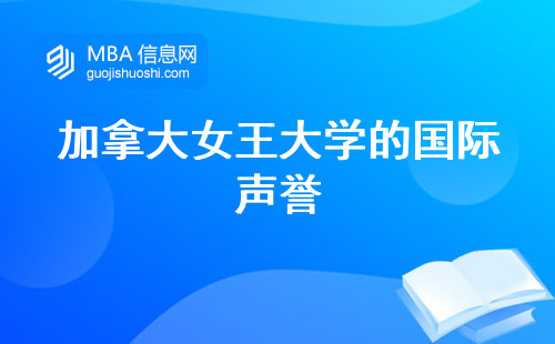 加拿大女王大学的国际声誉，从中国到加拿大的跨越国界的留学体验