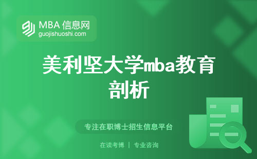 美利坚大学mba教育剖析，为考研学生提供实用参考