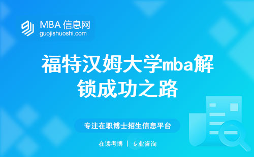 福特汉姆大学mba解锁成功之路，掌握实用技能与职业前景