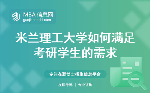 米兰理工大学如何满足考研学生的需求，留学生必读的专业和课程指南