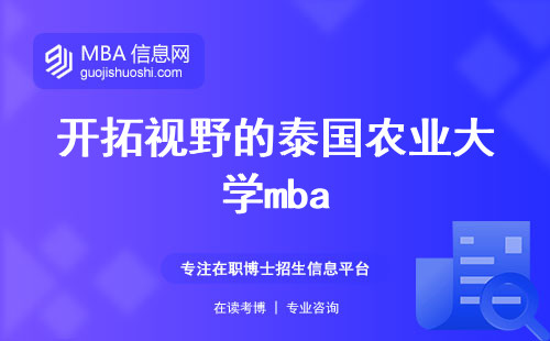 开拓视野的泰国农业大学mba，为学子创造多元化学习体验