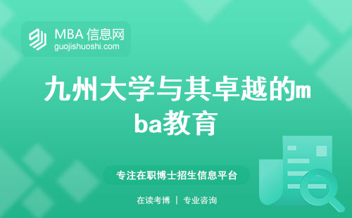 九州大学与其卓越的mba教育，跨越国界的学术殿堂