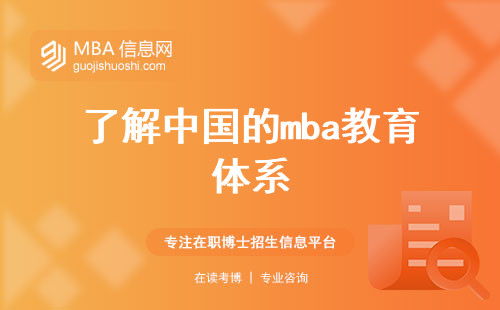了解中国的mba教育体系，揭秘国际排名与认可