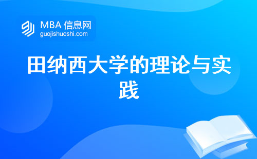 田纳西大学的理论与实践，融合创新的教育方式