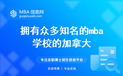 拥有众多知名的mba学校的加拿大，报名流程相对简明