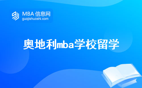 奥地利mba学校留学，优质教育与经济实惠的完美结合