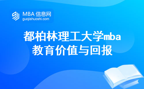 都柏林理工大学mba教育价值与回报，留学路上的首选